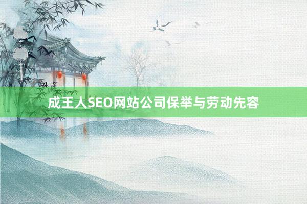 成王人SEO网站公司保举与劳动先容