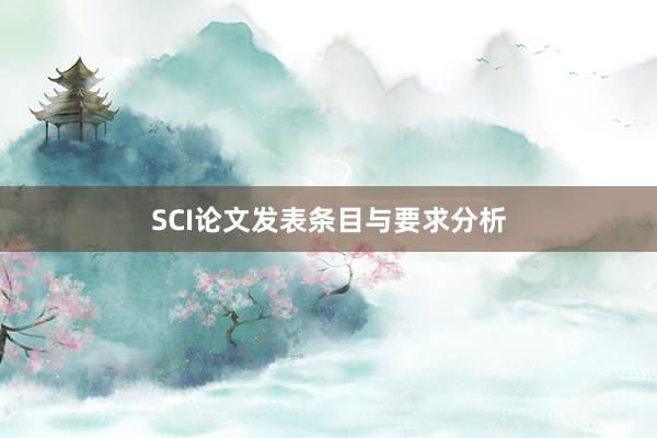 SCI论文发表条目与要求分析