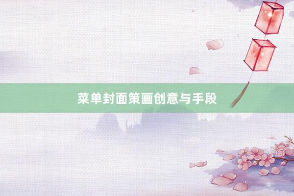 菜单封面策画创意与手段
