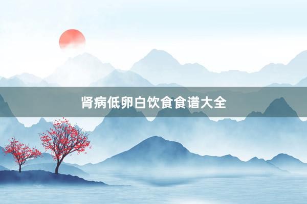 肾病低卵白饮食食谱大全