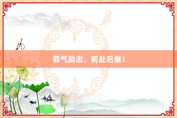 霸气励志，前赴后继！